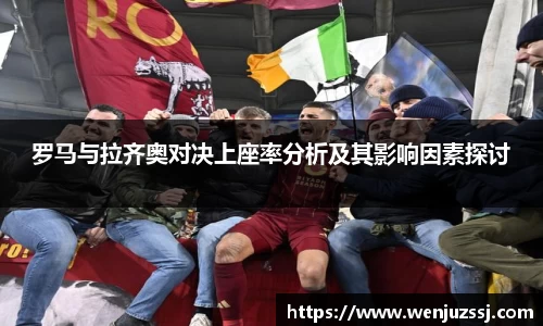 罗马与拉齐奥对决上座率分析及其影响因素探讨