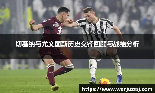 切塞纳与尤文图斯历史交锋回顾与战绩分析