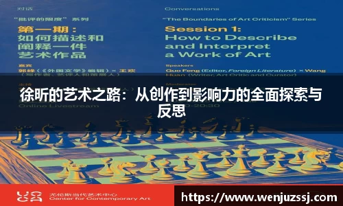 徐昕的艺术之路：从创作到影响力的全面探索与反思