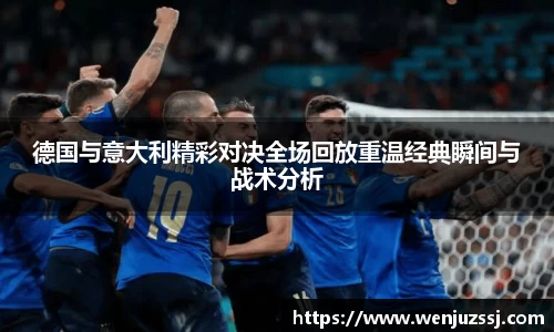 德国与意大利精彩对决全场回放重温经典瞬间与战术分析