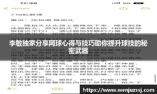 李敏独家分享网球心得与技巧助你提升球技的秘密武器