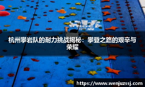 杭州攀岩队的耐力挑战揭秘：攀登之路的艰辛与荣耀