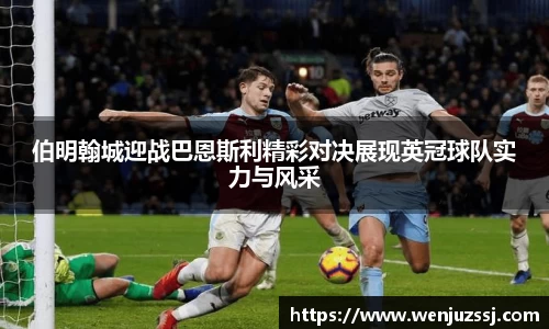 伯明翰城迎战巴恩斯利精彩对决展现英冠球队实力与风采