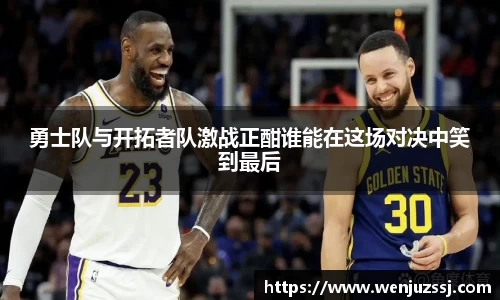 勇士队与开拓者队激战正酣谁能在这场对决中笑到最后